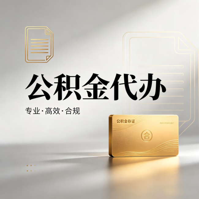呼和浩特公积金代办：钱到账之前，代办的每一步在做什么