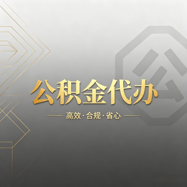 呼和浩特公积金代办：哪些城市和业务最适合找人办