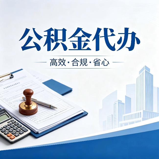 呼和浩特公积金代办：为什么正规机构不接“急单”