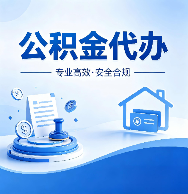 呼和浩特公积金代办：合同里这四条，签字前一定要看清楚