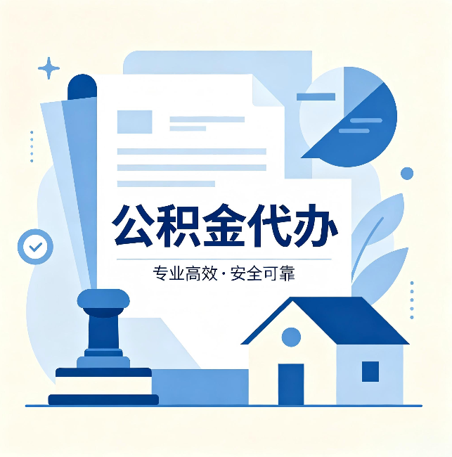 呼和浩特公积金代办：办完后这几件事不做，可能白办了
