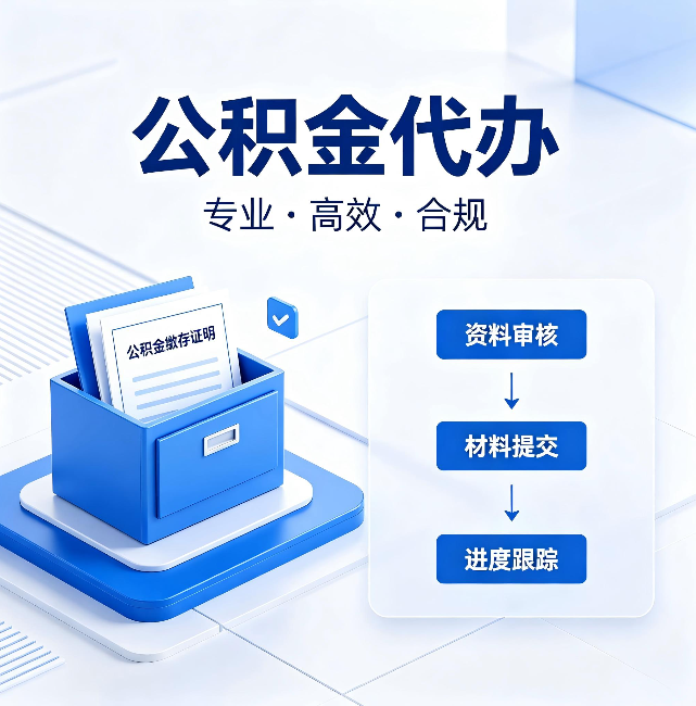 呼和浩特公积金代办：这些情况自己也能办，不用找人