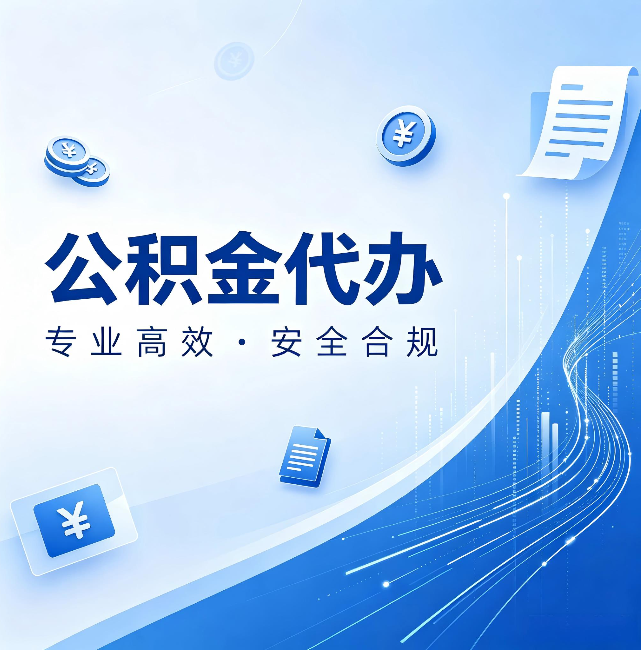 呼和浩特公积金代办：政策变化太快，你需要有人帮你盯