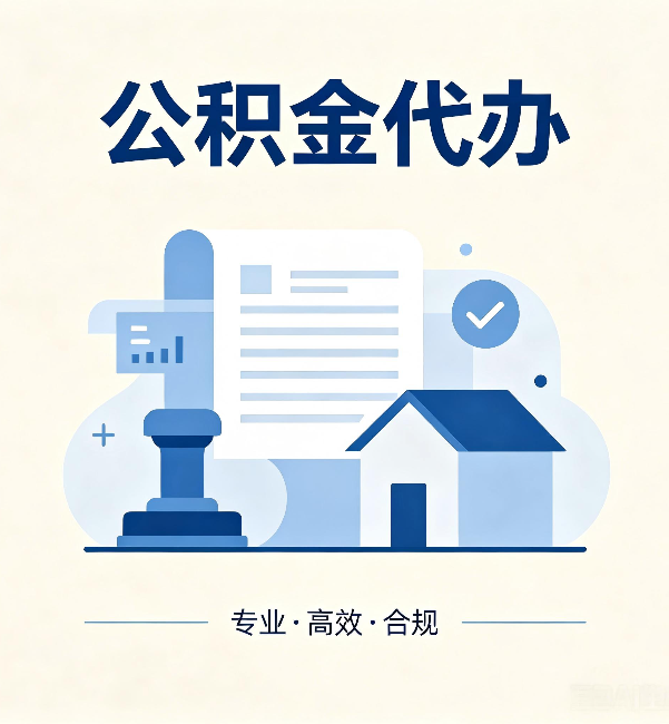 呼和浩特公积金代办：担心个人信息泄露？这几个问题想清楚