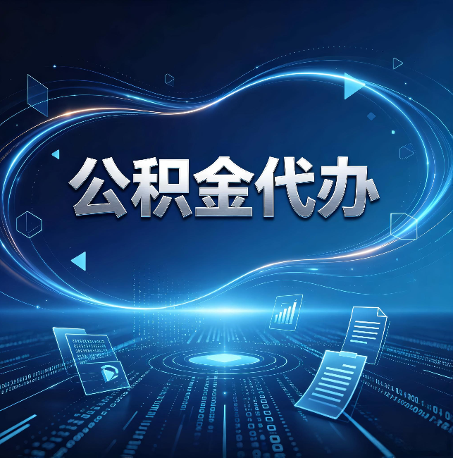 呼和浩特公积金代办：为什么自己办总感觉“没人告诉我这个”