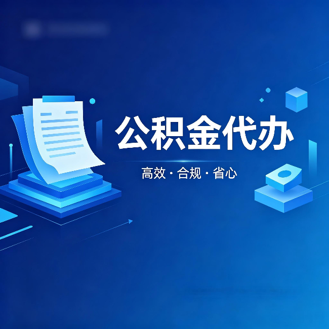 呼和浩特公积金代办：自己办被退回的几种常见原因