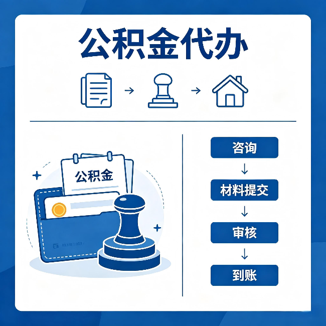 呼和浩特公积金代办：找代办之前，先做这三件事