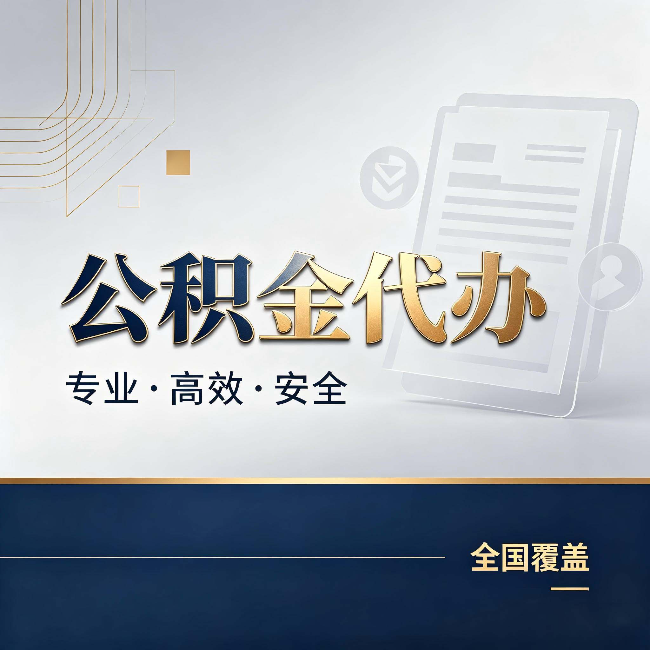 呼和浩特公积金代办：办完业务后，这几件事别忽略