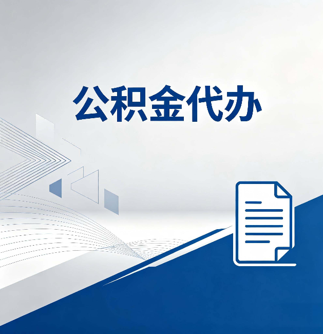 呼和浩特公积金代办：自己办和省钱，中间差了多少时间