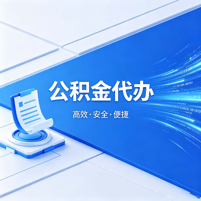 呼和浩特公积金代办：六个信号告诉你该换种方式了