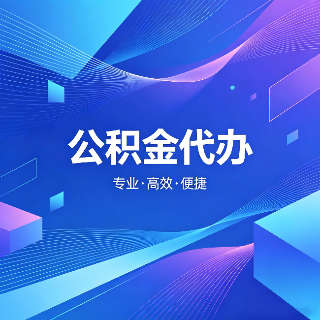 呼和浩特公积金代办：为什么有人宁愿花钱也不自己办