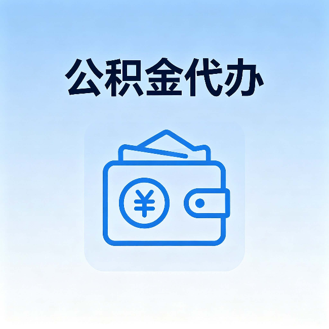 呼和浩特公积金代办：自己办理和找人办理，中间差了什么