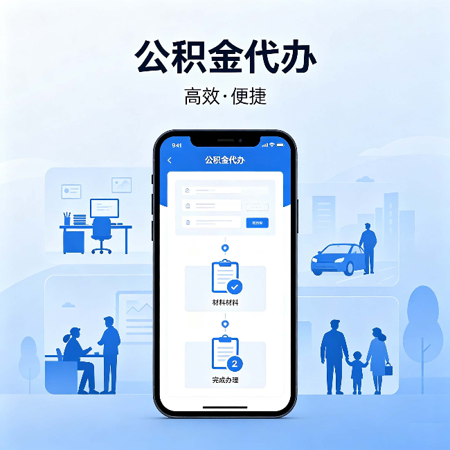 呼和浩特公积金代办：网上攻略那么多，为什么还是办不成