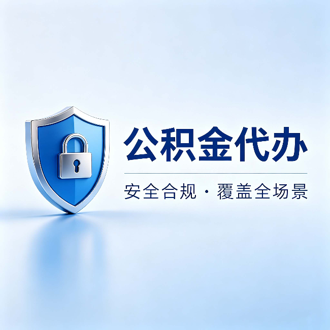 呼和浩特公积金代办：十个常见问题，一次性回答