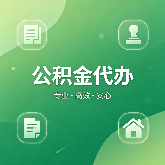 呼和浩特公积金代办：为什么有些人找人办了一次，就再也没自己办过