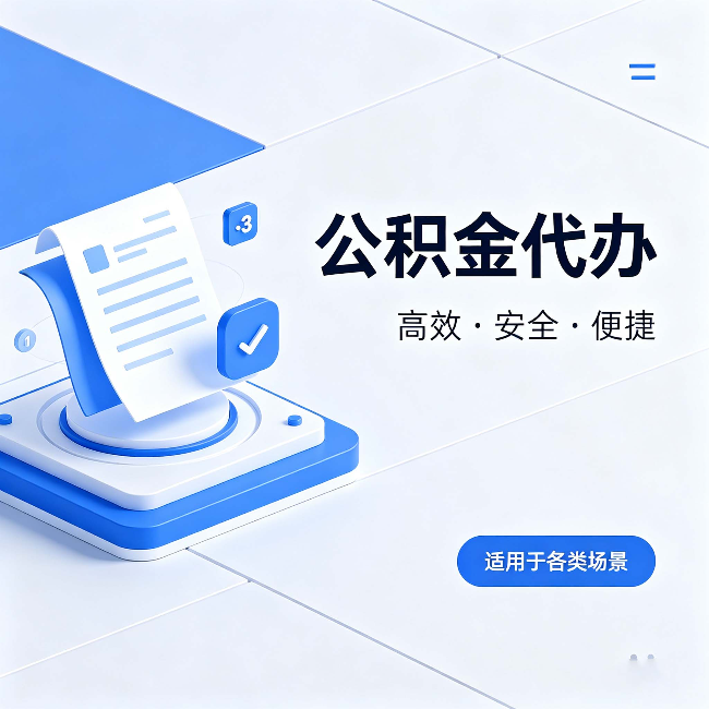 呼和浩特公积金代办：自己办和找人办的真实对比，一张表看懂