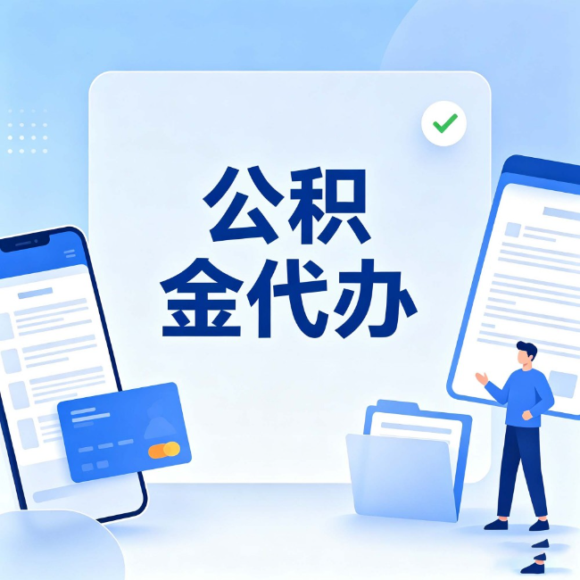 呼和浩特公积金代办：办业务时最怕遇到的五种情况