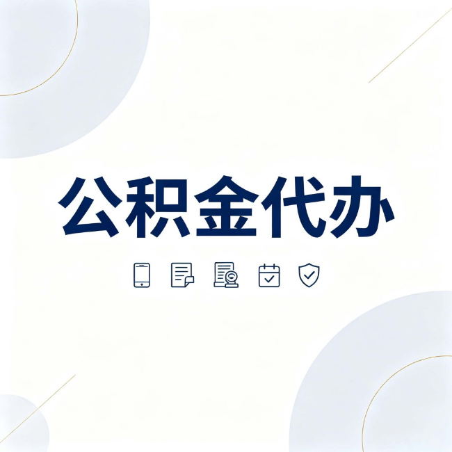 呼和浩特公积金代办：找代办之前，先搞清楚这几件事