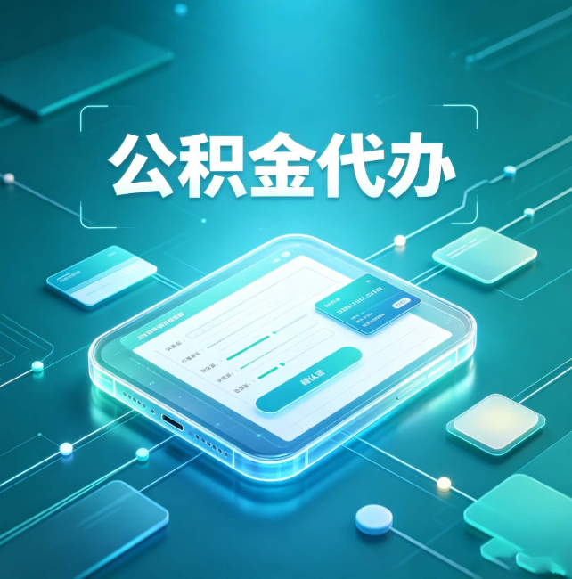 呼和浩特公积金代办：正规和不正规的区别