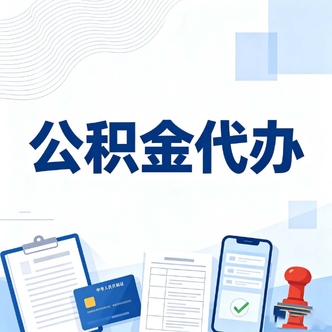 呼和浩特公积金代办:遇到这几种情况,自己硬办不如放手